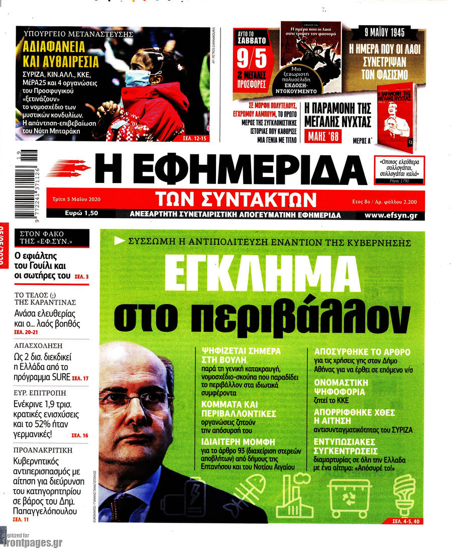 Η εφημερίδα των συντακτών