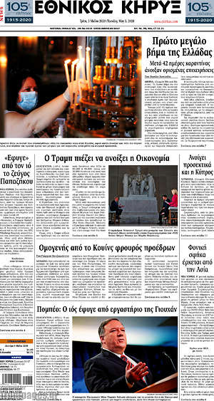 Πρωτοσέλιδο Εθνικός Κήρυξ