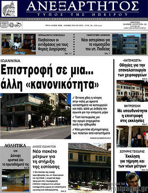 Πρωτοσέλιδο Ανεξάρτητος