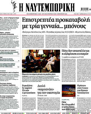 Η Ναυτεμπορική: Επιστρεπτέα προκαταβολή με τρία γενναία... μπόνους