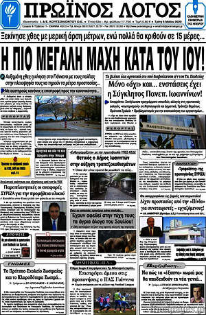 Πρωτοσέλιδο Πρωινός Λόγος