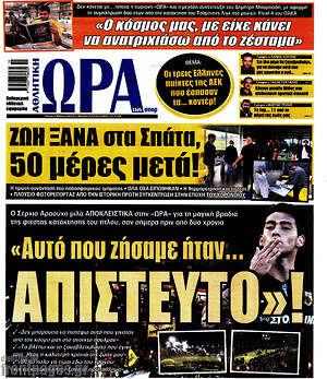 Πρωτοσέλιδο εφημερίδας Η Ώρα των Σπορ - protoselida
