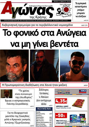Πρωτοσέλιδο Αγώνας της Κρήτης
