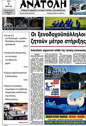 Πρωτοσέλιδο Ανατολή