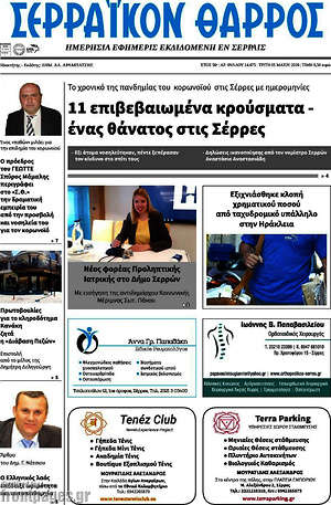 Πρωτοσέλιδο Σερραϊκόν Θάρρος