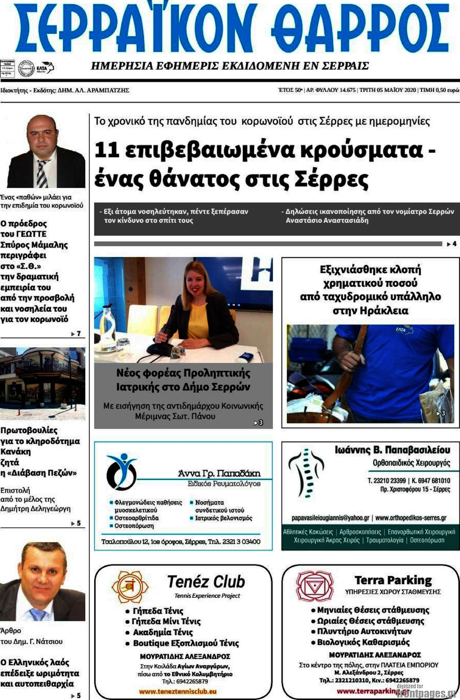 Σερραϊκόν Θάρρος