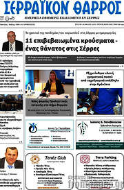 /Σερραϊκόν Θάρρος