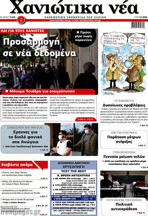 Πρωτοσέλιδο Χανιώτικα Νέα