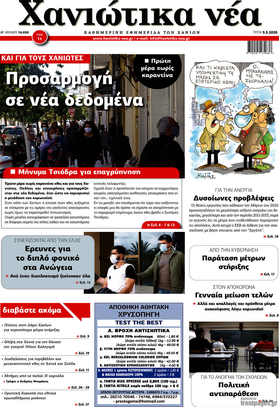 Χανιώτικα Νέα