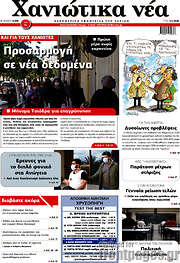 /Χανιώτικα Νέα