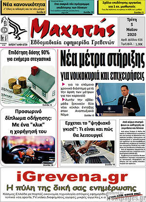 Πρωτοσέλιδο Μαχητής Γρεβενών