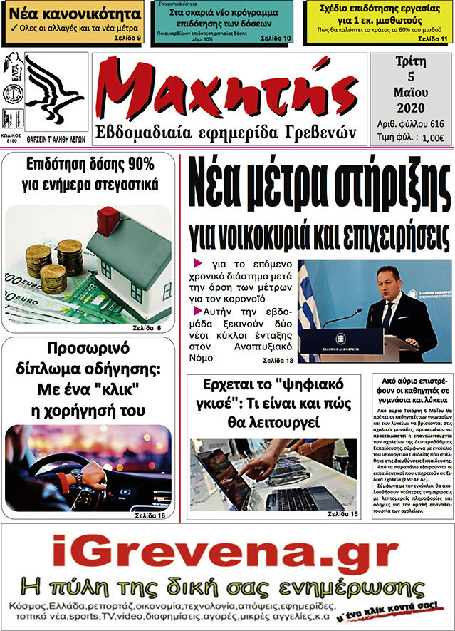 Μαχητής Γρεβενών