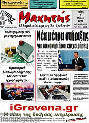 /Μαχητής Γρεβενών