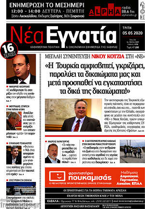 Πρωτοσέλιδο Νέα Εγνατία
