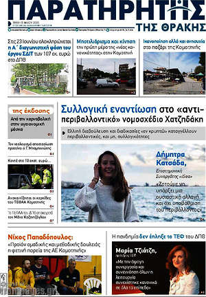 Πρωτοσέλιδο Παρατηρητής
