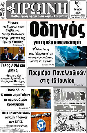 Πρωτοσέλιδο Πρωινή Γρεβενών