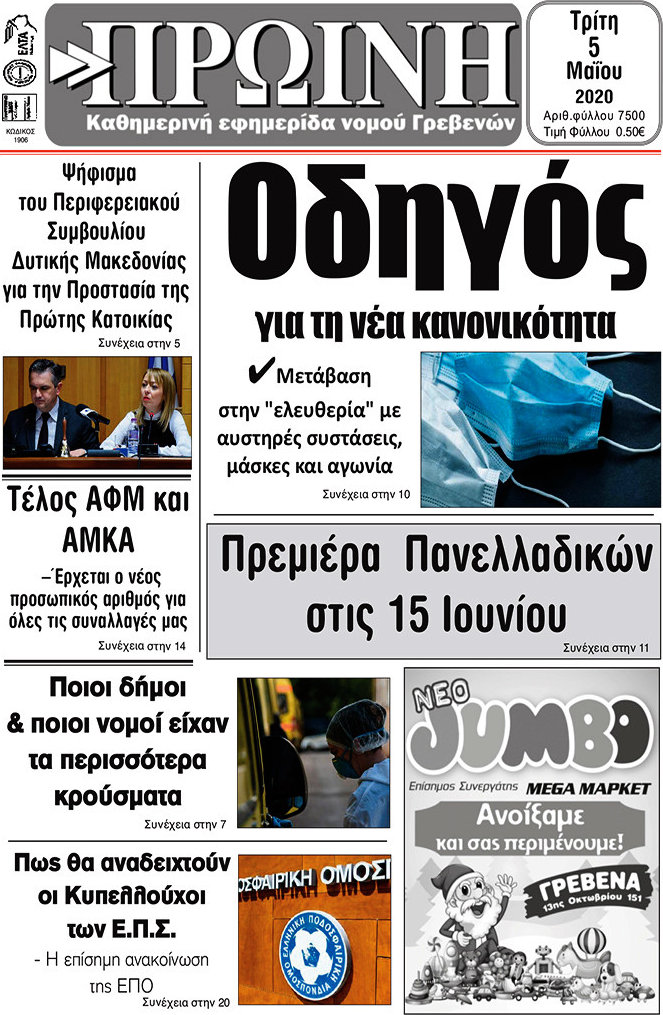 Πρωινή Γρεβενών