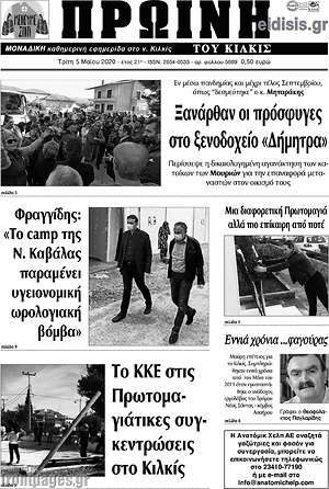 Πρωτοσέλιδο Πρωινή του Κιλκίς