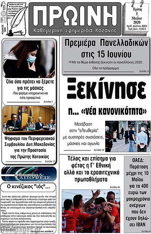 Πρωτοσέλιδο Πρωινή Κοζάνης