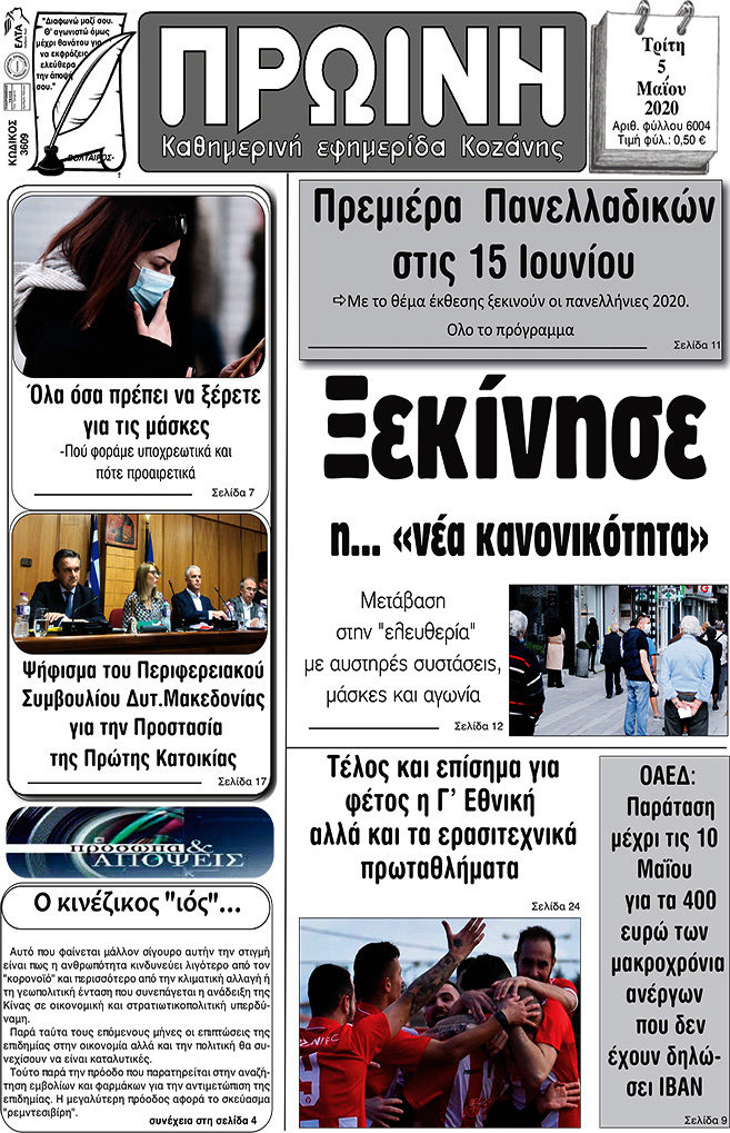 Πρωινή Κοζάνης