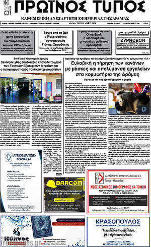 Πρωτοσέλιδο Πρωινός Τύπος Δράμας