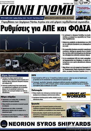 Πρωτοσέλιδο Κοινή Γνώμη