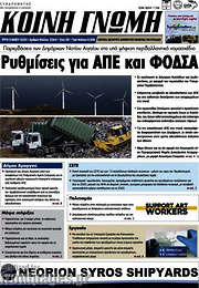 /Κοινή Γνώμη