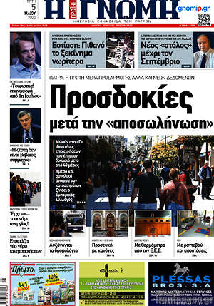 Πρωτοσέλιδο Η Γνώμη