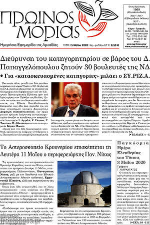 Πρωτοσέλιδο Πρωινός Μοριάς