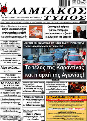 Πρωτοσέλιδο Λαμιακός Τύπος
