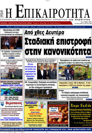 Πρωτοσέλιδο Η Επικαιρότητα