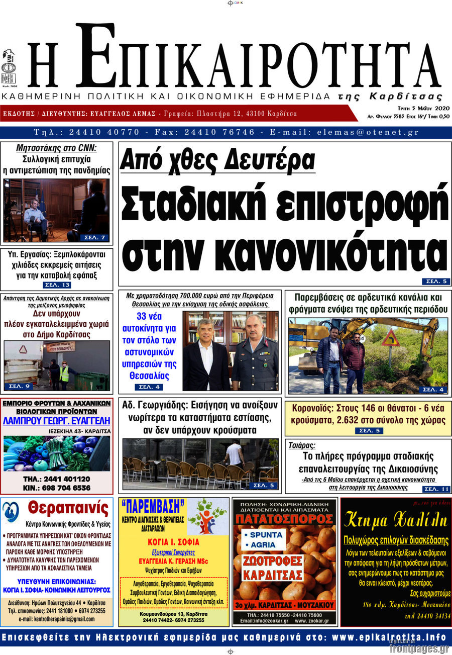 Η Επικαιρότητα