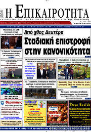 /Η Επικαιρότητα