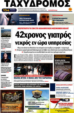 Πρωτοσέλιδο Ταχυδρόμος