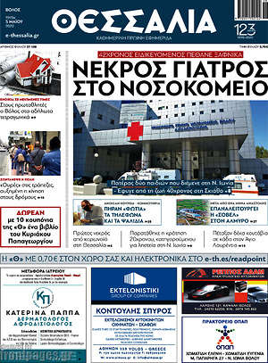 Πρωτοσέλιδο Θεσσαλία