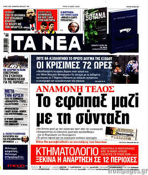 Τα Νέα - Το εφάπαξ μαζί με τη σύνταξη