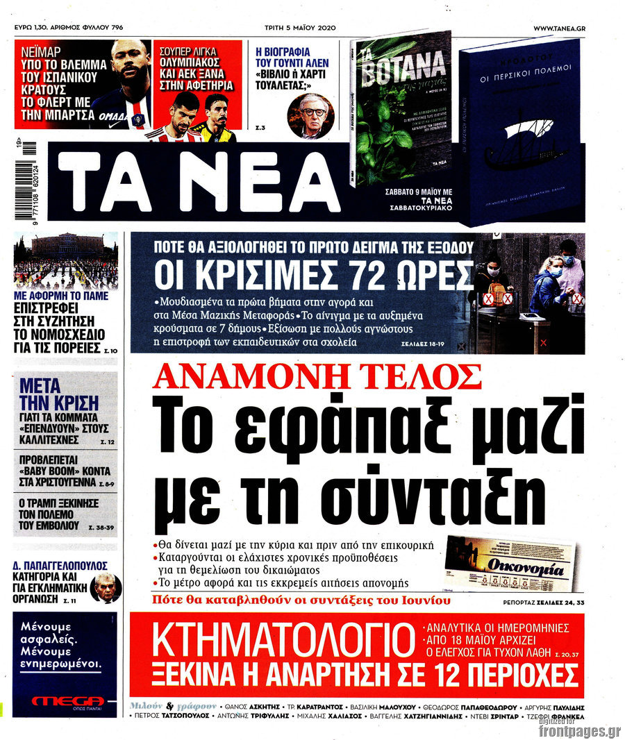 Τα Νέα