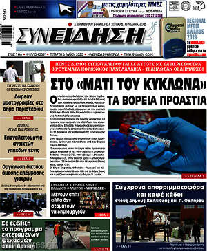 Πρωτοσέλιδο Συνείδηση