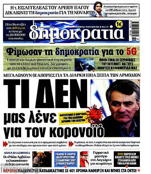 Δημοκρατία: Τι δεν μας λένε για τον κορονοϊό