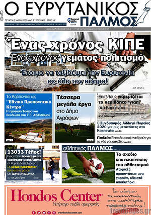 Πρωτοσέλιδο Ο Ευρυτανικός Παλμός