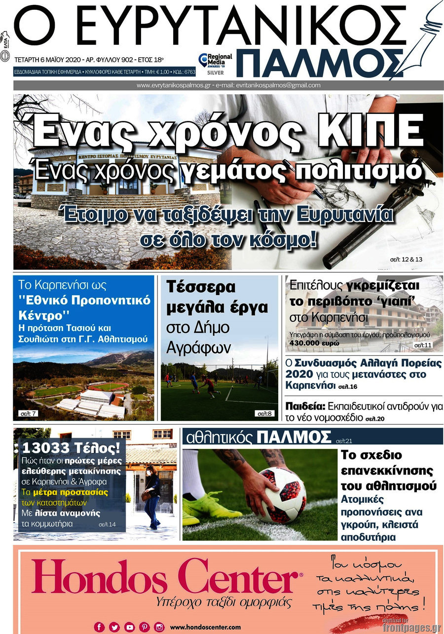 Ο Ευρυτανικός Παλμός