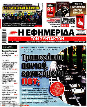 Η εφημερίδα των συντακτών: Τραπεζάκια παντού, εργαζόμενοι που;