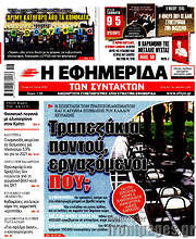 /Η εφημερίδα των συντακτών