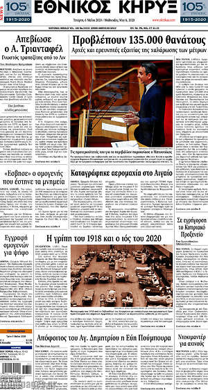 Πρωτοσέλιδο Εθνικός Κήρυξ