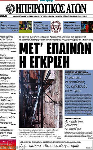 Πρωτοσέλιδο Ηπειρωτικός Αγών