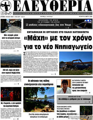 Πρωτοσέλιδο Ελευθερία
