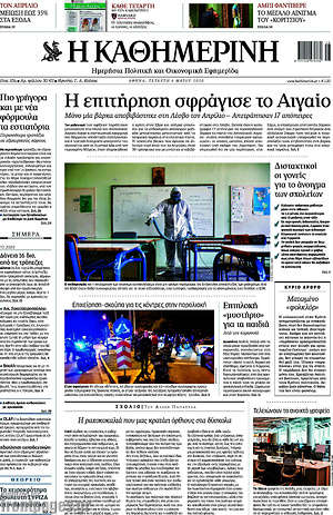 Η Καθημερινή: Η επιτήρηση σφράγισε το Αιγαίο