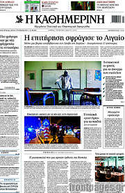 /Η Καθημερινή