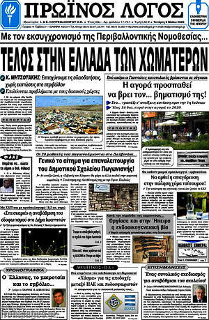 Πρωτοσέλιδο Πρωινός Λόγος