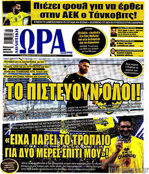 Πρωτοσέλιδο εφημερίδας Η Ώρα των Σπορ - protoselida